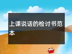 上課說話的檢討書范本