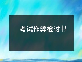 考試作弊檢討書