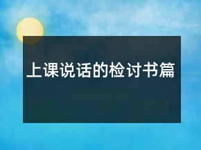 上課說(shuō)話的檢討書(shū)篇