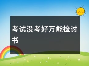考試沒考好萬能檢討書