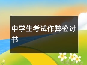 中學(xué)生考試作弊檢討書(shū)