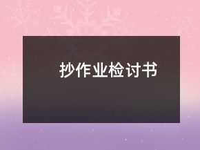 抄作業(yè)檢討書(shū)