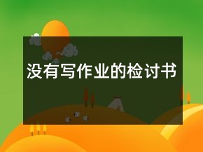 沒有寫作業(yè)的檢討書