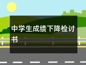 中學生成績下降檢討書