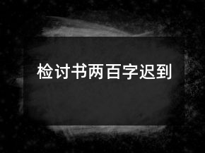 檢討書兩百字遲到