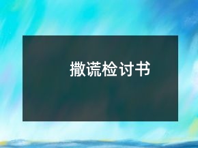 撒謊檢討書