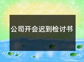 公司開會(huì)遲到檢討書