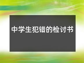 中學(xué)生犯錯(cuò)的檢討書