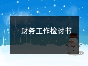 財(cái)務(wù)工作檢討書(shū)