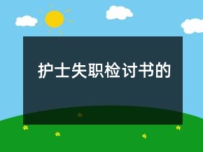 護士失職檢討書的