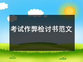 考試作弊檢討書(shū)范文