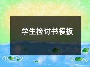 學生檢討書模板