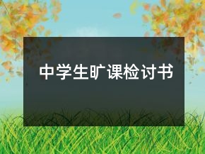 中學(xué)生曠課檢討書