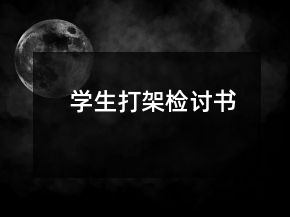 學(xué)生打架檢討書