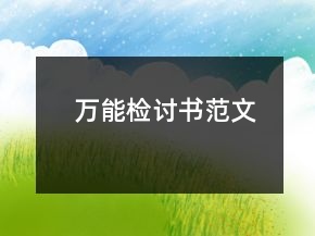萬能檢討書范文