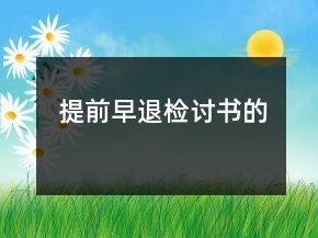 提前早退檢討書(shū)的