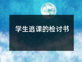 學生逃課的檢討書