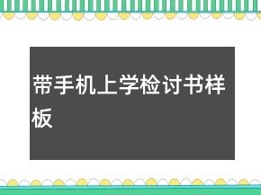 帶手機上學檢討書樣板