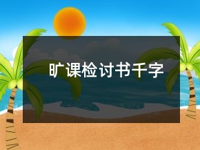 曠課檢討書(shū)千字