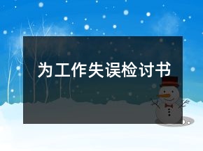 為工作失誤檢討書