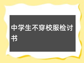 中學生不穿校服檢討書