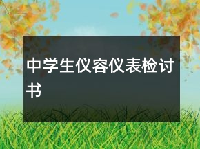中學(xué)生儀容儀表檢討書