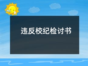 違反校紀檢討書