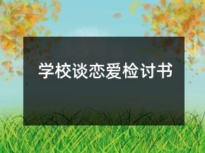 學校談戀愛檢討書
