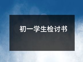 初一學(xué)生檢討書