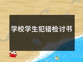 學校學生犯錯檢討書