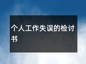 個(gè)人工作失誤的檢討書