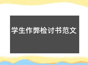 學(xué)生作弊檢討書(shū)范文