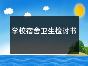 學校宿舍衛(wèi)生檢討書