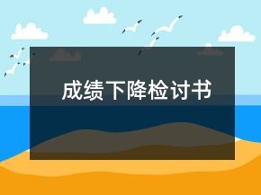 成績(jī)下降檢討書(shū)