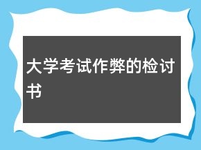大學考試作弊的檢討書