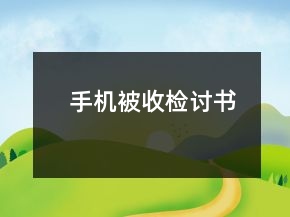 手機(jī)被收檢討書(shū)