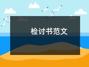 檢討書范文