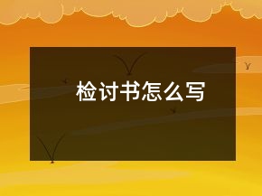 檢討書怎么寫