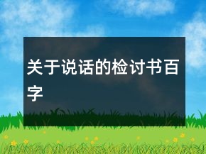 關(guān)于說話的檢討書百字