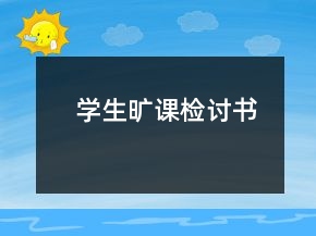 學生曠課檢討書