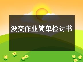沒(méi)交作業(yè)簡(jiǎn)單檢討書