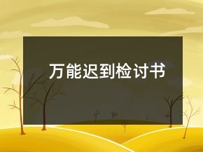 萬能遲到檢討書