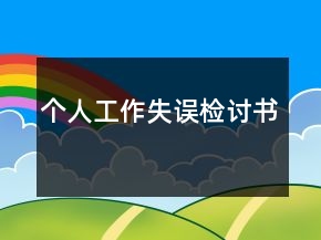 個人工作失誤檢討書