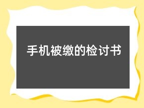 手機被繳的檢討書