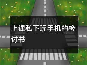 上課私下玩手機(jī)的檢討書