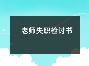 老師失職檢討書(shū)
