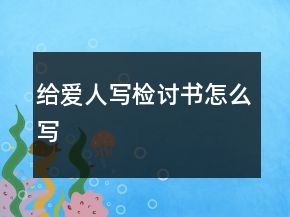 給愛(ài)人寫檢討書怎么寫