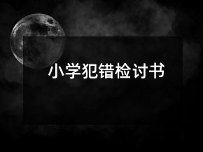 小學(xué)犯錯(cuò)檢討書