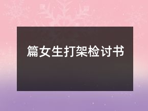 篇女生打架檢討書(shū)