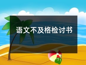 語(yǔ)文不及格檢討書